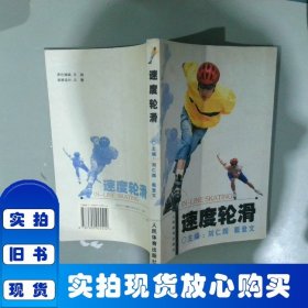 速度輪滑