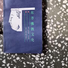 東方佛教文化