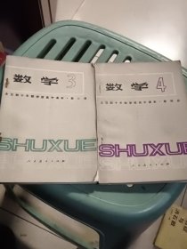 全日制十年制学校高中课本（试用本）数学第三册