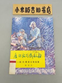 雁翎队巧截敌船 现代革命斗争故事 （蔡延年、陈九如 等绘插图）