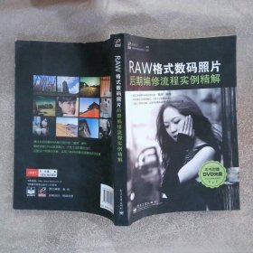 RAW格式数码照片后期编修流程实例精解全彩