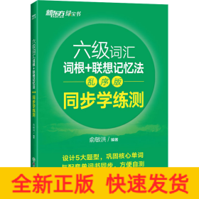 新东方全新改版六级词汇词根+联想记忆法乱序版同步学练测