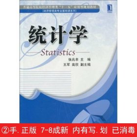 普通高等院校经济管理类“十一五”应用型规划教材：统计学