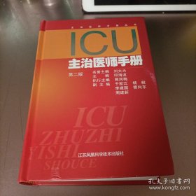 ICU主治医师手册（第2版）