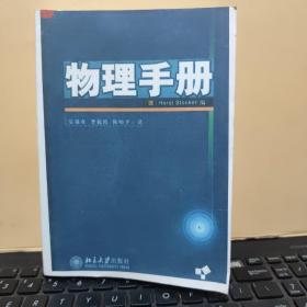 物理手册（仔细参照书影，慎重下单，图书不全，图书存第1页——487页，487页内容为；等离子体的性质。详细目录参照书影）1-5