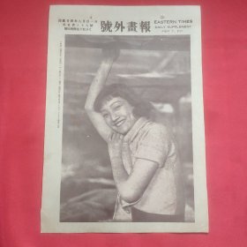 民国二十四年《号外画报》一张 第559号 内有素有“小女伶”之称著名女演员袁美云 等图片，，16开大小