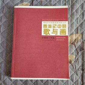 西游记中的歌与画：献给所有热爱西游记的人们(无光盘，无版权页)