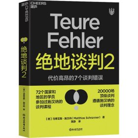 绝地谈判2：代价高昂的7个谈判错误（塑造谈判力）