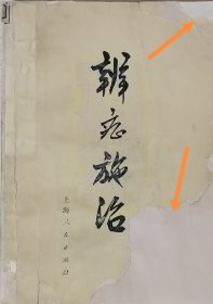 辨症施治（1973年一版二印，馆藏本）