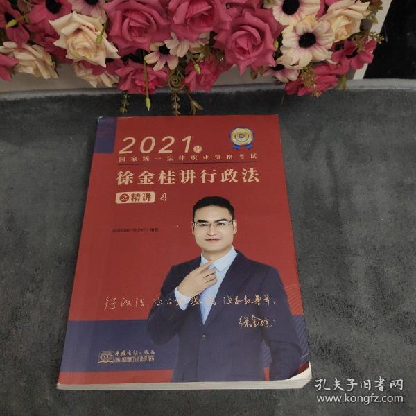 瑞达法考2021法律职业资格考试徐金桂讲行政法之精讲