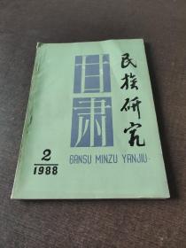 甘肃民族研究1988年第2期