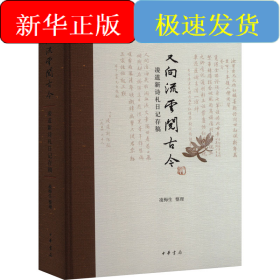 又向流云閱古今 凌道新詩札日記存稿