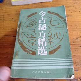 今古秘方精选