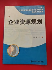 企业资源规划