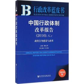 中国行政体制改革报告（2016）No.5：政府自身建设与改革