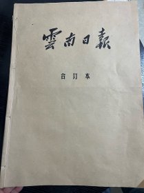 云南日报 1988年9月合订