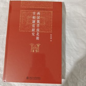 两汉魏晋南北朝宰相制度研究 正版全新塑封精装