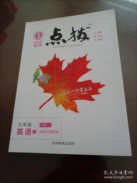 荣德基初中系列·特高级教师·点拨：9年级英语（下）（R版）