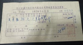 70年代工资单，浙江嘉兴地区湖州航运公司革命委员会