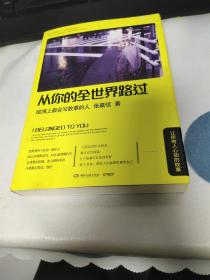 从你的全世界路过：让所有人心动的故事/