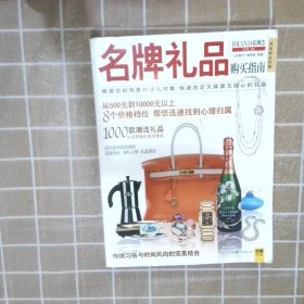 名牌礼品购买指南：1000款潮流名品，涵盖送礼的方方面面