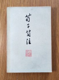 荀子简注（上海人民出版社1974年7月1版1印）