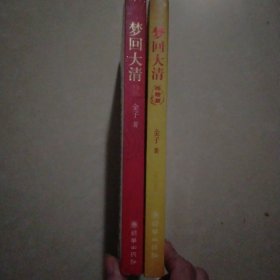 梦回大清（全二册）