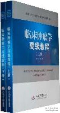 临床肿瘤学高级教程-(上.下册)-(含光盘)孙燕人民军医出版社9787509151709