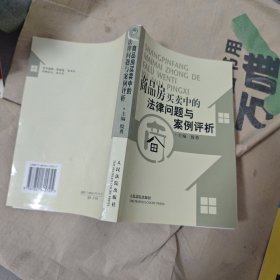 商品房买卖中的法律问题与案例评析