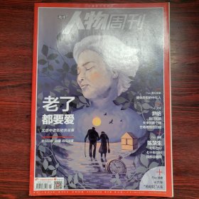 南方人物周刊 2019年第25期 封面文章：老了都要爱