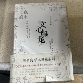 文心雕龙