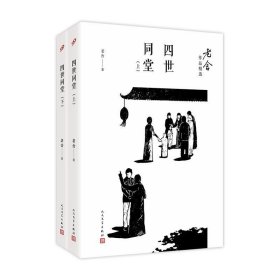 四世同堂(全2册)老舍9787020122226人民文学出版社