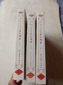 全本红楼梦上中下