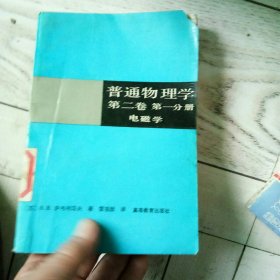 普通物理学第二卷第一分册电磁学