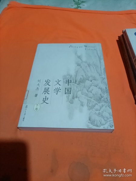 中国文学发展史（上、中、下）