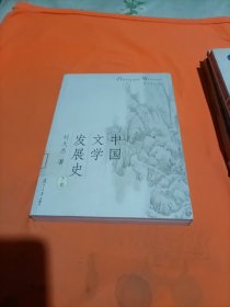 中国文学发展史（上、中、下）