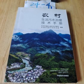 农村生活污水治理技术手册