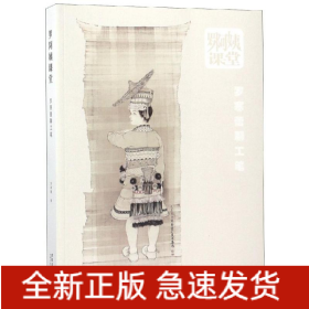 羅阿姨課堂:羅寒蕾聊工筆