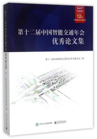 第十二屆中國智能交通年會優(yōu)秀論文集(附光盤) 編者:吳忠澤