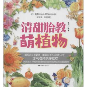 清甜胎教:萌植物 妇幼保健 汉竹编 新华正版