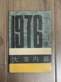 1976年大事内幕