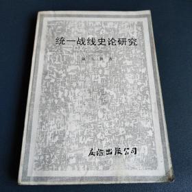 统一战线史论研究