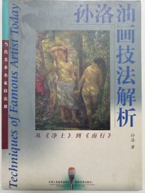 孙洛油画技法解析