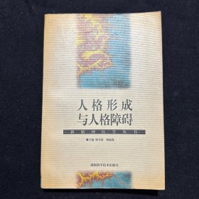 人格形成与人格障碍