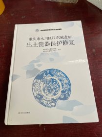 重庆市永川区汉东城遗址出土瓷器保护修复