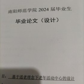 2024毕业论文(设计)，基于适老理念下老年活动中心的设计