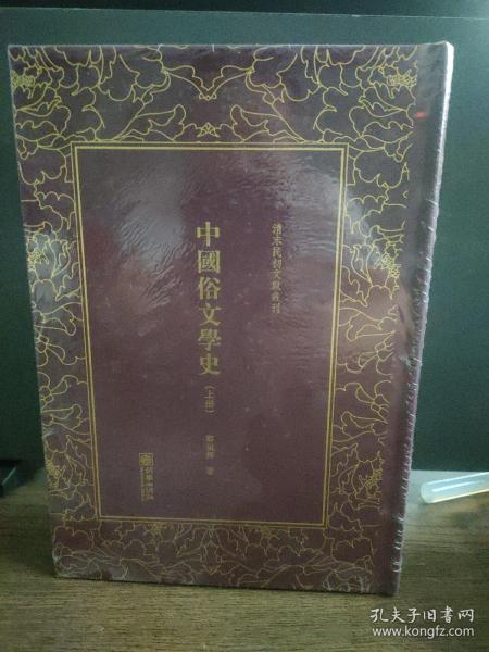 中国俗文学史——清末民初文献丛刊