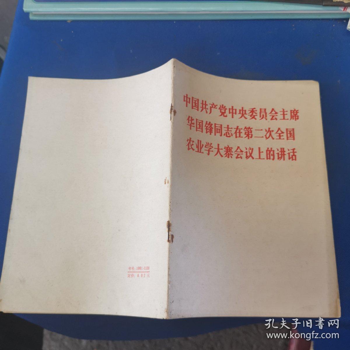 中国共产党中央委员会主席华国锋同志在第二次全国农业学大寨会议上的讲话