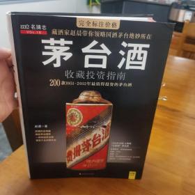 茅台酒收藏投资指南