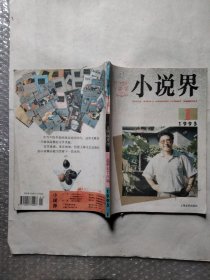 小说界1995年第1期